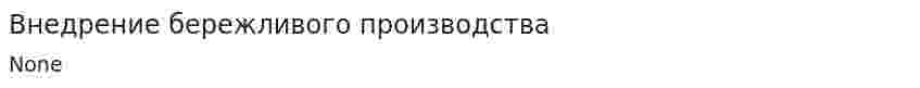 Внедрение бережливого производства