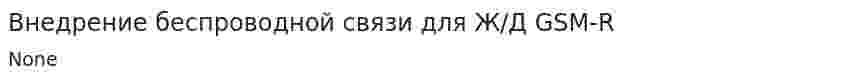 Внедрение беспроводной связи для Ж/Д GSM-R