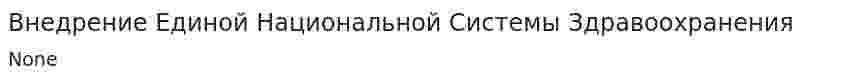 Внедрение Единой Национальной Системы Здравоохранения