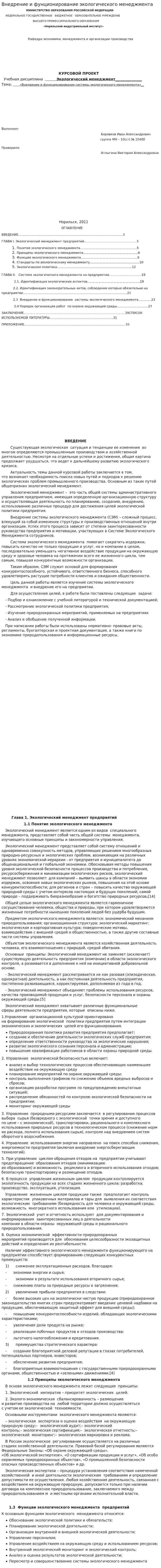 Внедрение и фунционирование экологического менеджмента