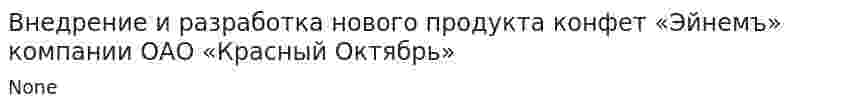 Внедрение и разработка нового продукта конфет «Эйнемъ» компании ОАО «Красный Октябрь»