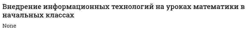 Внедрение информационных технологий на уроках математики в начальных классах