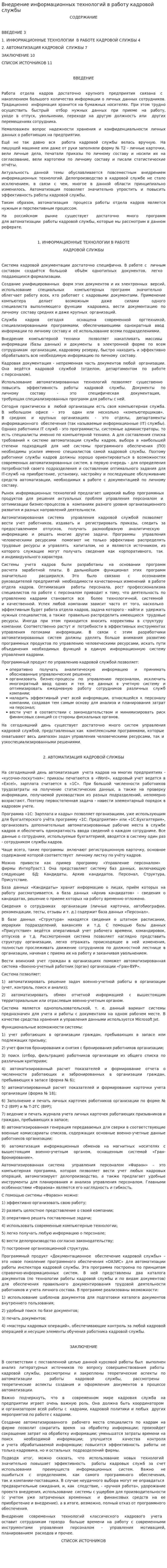 Внедрение информационных технологий в работу кадровой службы