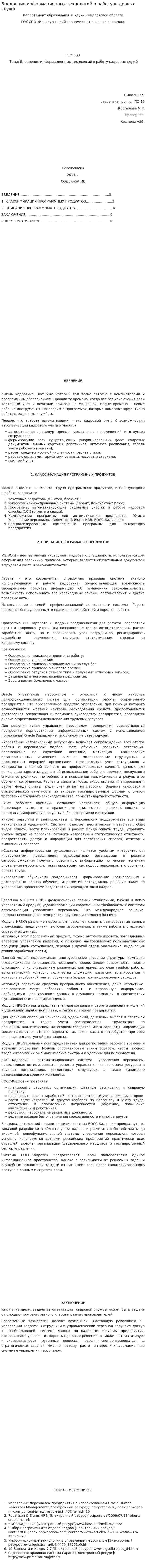 Внедрение информационных технологий в работу кадровых служб