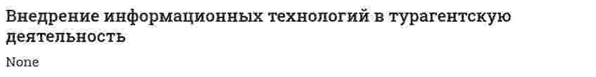 Внедрение информационных технологий в турагентскую деятельность
