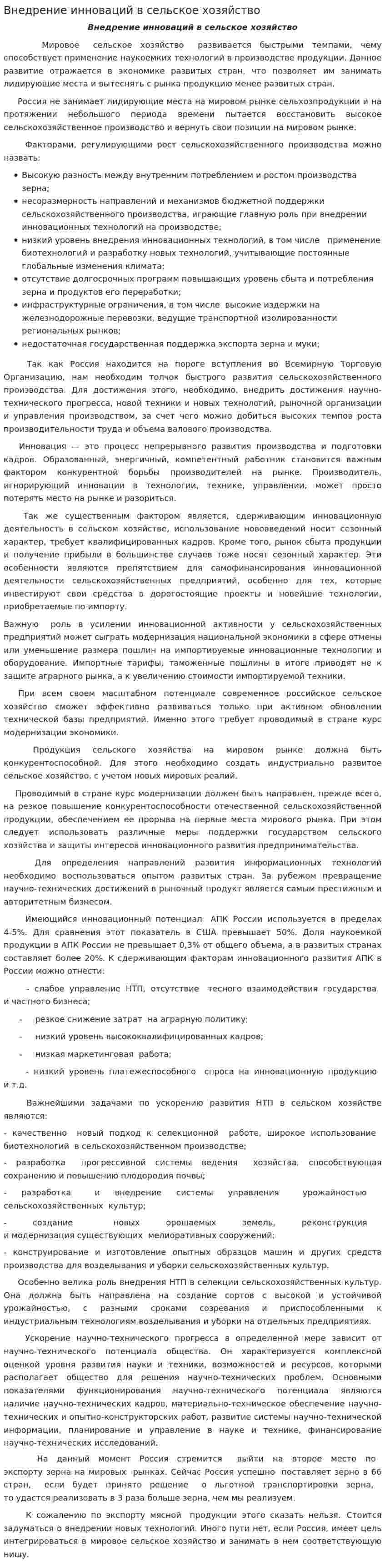 Внедрение инноваций в сельское хозяйство