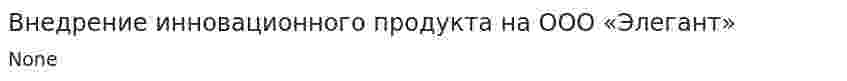Внедрение инновационного продукта на ООО «Элегант»
