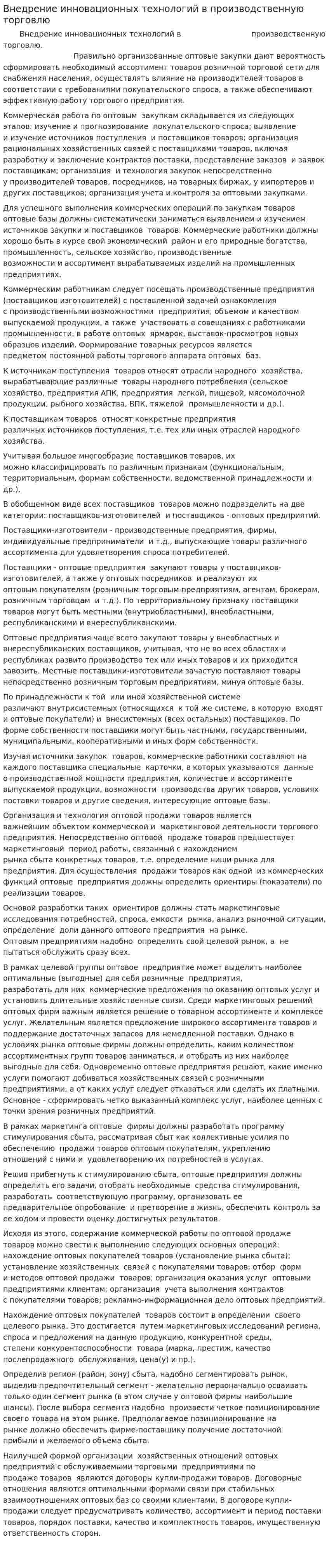 Внедрение инновационных технологий в производственную торговлю