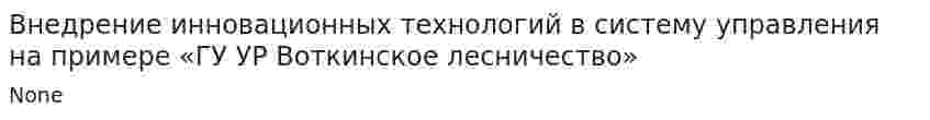 Внедрение инновационных технологий в систему управления на примере «ГУ УР Воткинское лесничество»