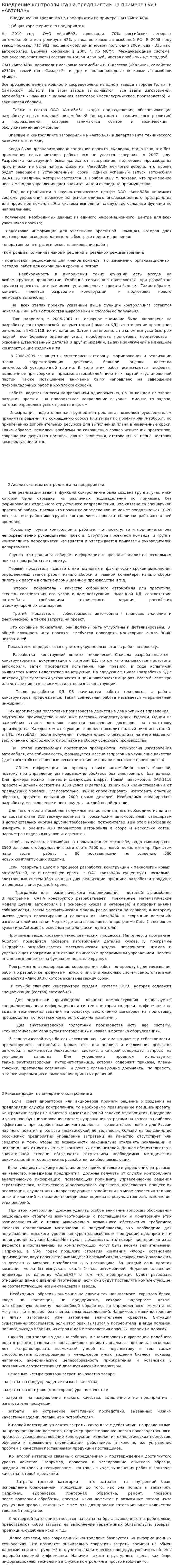 Внедрение контроллинга на предприятии на примере ОАО «АвтоВАЗ»