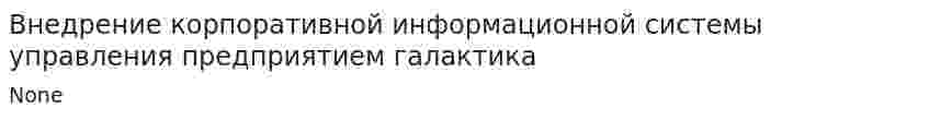 Внедрение корпоративной информационной системы управления предприятием галактика