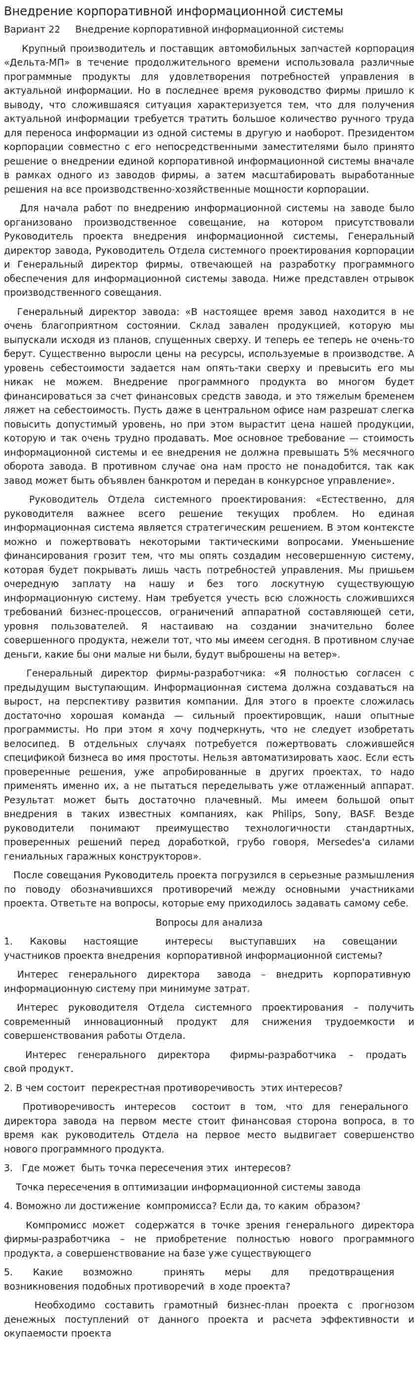 Внедрение корпоративной информационной системы