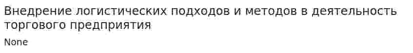 Внедрение логистических подходов и методов в деятельность торгового предприятия