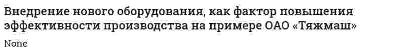 Внедрение нового оборудования, как фактор повышения эффективности производства на примере ОАО «Тяжмаш»