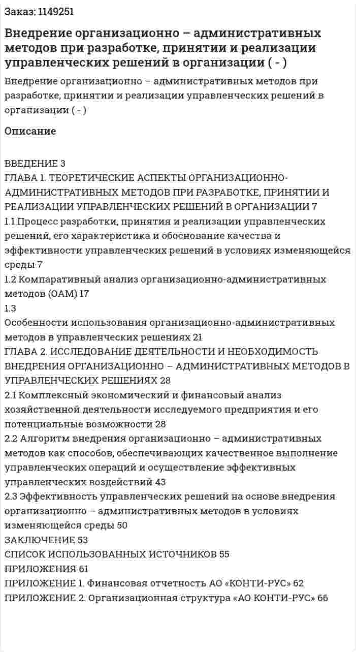 Внедрение организационно – административных методов при разработке, принятии и реализации управленческих решений в организации (Дипломная работа - ВКР) 