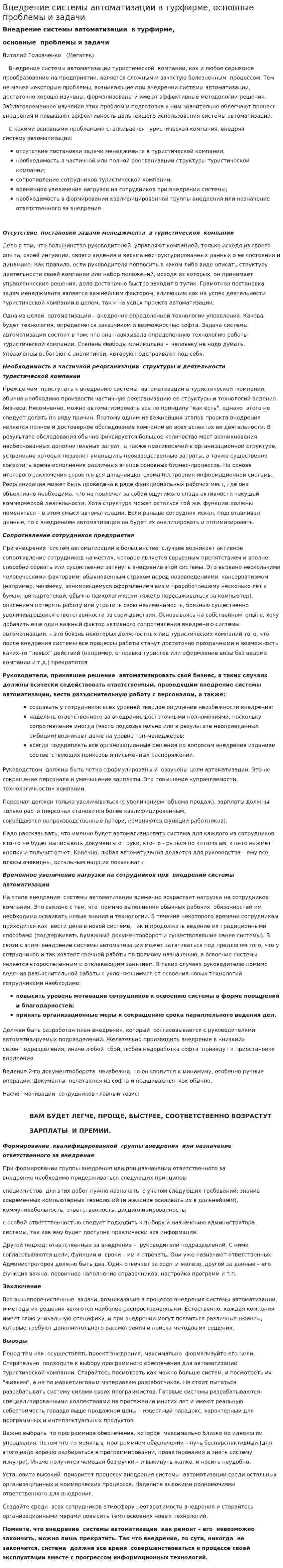 Внедрение системы автоматизации в турфирме, основные проблемы и задачи