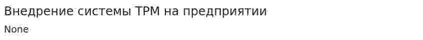 Внедрение системы ТРМ на предприятии