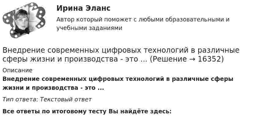      
          Описание
          Внедрение современных цифровых технологий в различные сферы жизни и производства - это ... Тип ответа: Текстовый ответ﻿Все ответы по итоговому тесту Вы найдёте здесь:   
            
            
            Внедрение системы менеджмента качества на предприятии связиВнедрение современных цифровых технологий в различные сферы жизни и производства - это ... Внедрения принципа экстерриториальности при предоставлении государственных услуг предполагает, что:Внезапное понижение напряжения ниже 90% от номинального называется: Выберите один ответ: a.всё вышеперечисленное не верно. b.скачком напряжения c.провалом напряжения d.импульсом напряженияВ неинвертирующем усилителе величина выходного напряжения определяется выражением: Выберите один ответ:  В некоторой среде распространяется волна. За время, в течение которого частица среды совершает 150 колебаний, волна распространяется на 110 м. Найдите длину волны. Результат представьте в единицах СИ и округлите до десятых.В некоторой точке изотропного диэлектрика с диэлектрической проницаемостью 49 электрическое смещение равно 385 нКл/м2. Чему равна поляризованность в этой точке диэлектрика в нКл/м2? Внедрение информационных систем.кс_СПО. Синергия. Ответы на ИТОГОВЫЙ ТЕСТ. На отлично!Внедрение информационных систем.кс_СПО (тест с ответами КОЛЛЕДЖ Синергия)Внедрение информационных систем (ответы на тест Синергия / МТИ / МОИ / МосАП)Внедрение информационных систем (ответы) СинергияВнедрение информационных систем/СИНЕРГИЯ//МОИ//МТИВнедрение информационных систем (Темы 1-3) тест с ответами Синергия/МОИ/ МТИ /МОСАП💯 Внедрение информационных систем.ти (ответы на тест Синергия / МОИ / МТИ / МосАП, январь 2024)