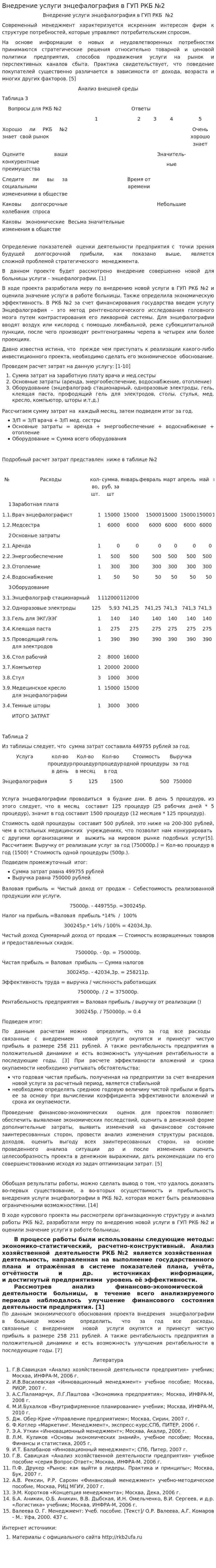 Внедрение услуги энцефалография в ГУП РКБ №2