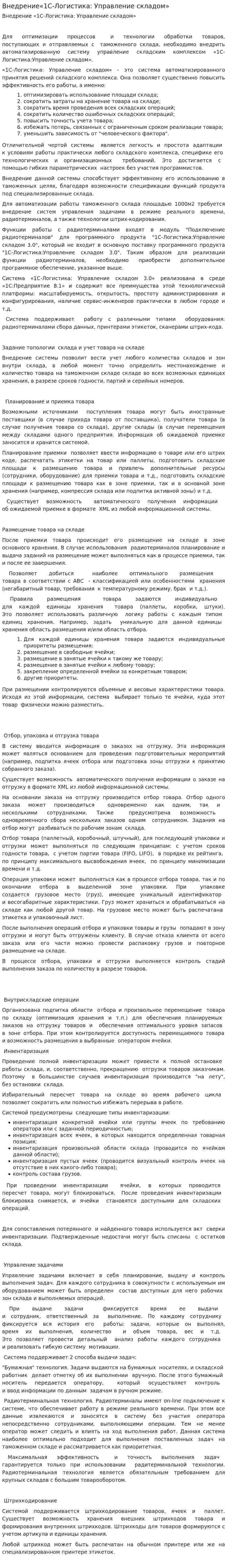 Внедрение«1С-Логистика: Управление складом»
