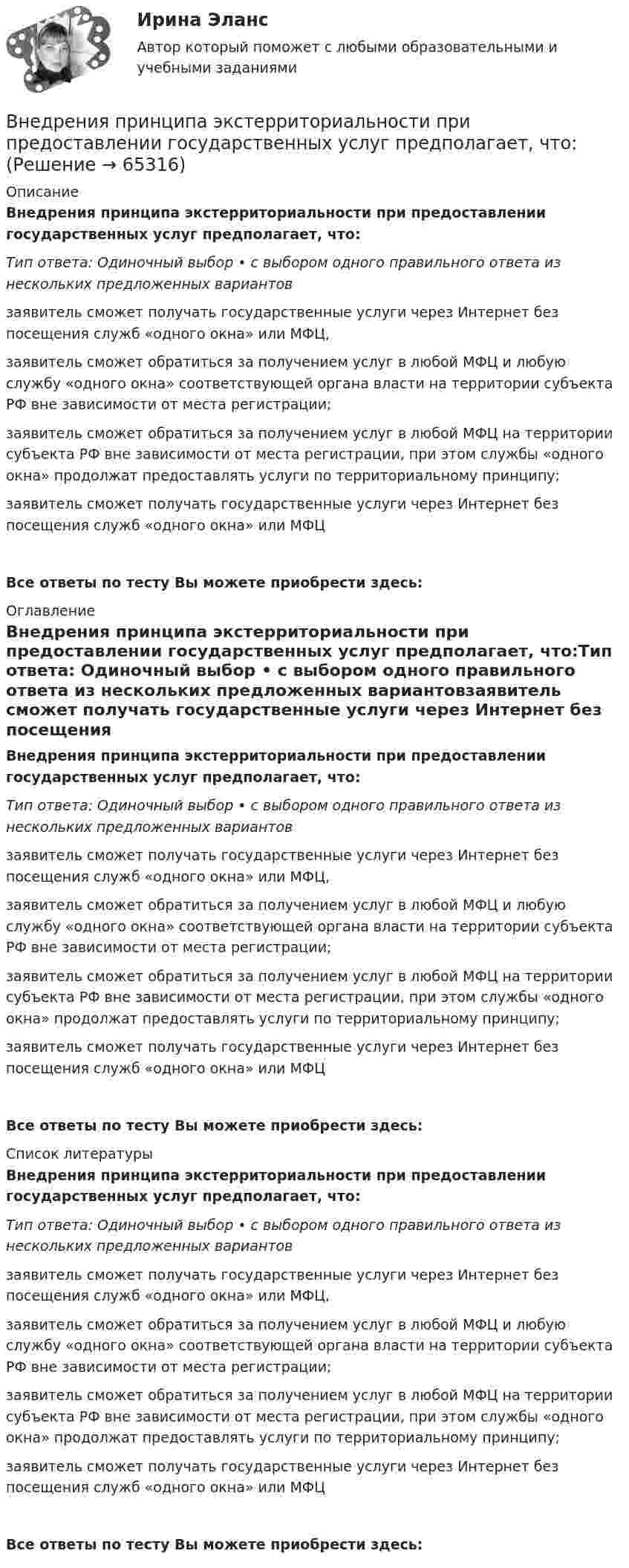      
            Описание
            Внедрения принципа экстерриториальности при предоставлении государственных услуг предполагает, что:Тип ответа: Одиночный выбор • с выбором одного правильного ответа из нескольких предложенных вариантовзаявитель сможет получать государственные услуги через Интернет без посещения служб «одного окна» или МФЦ,заявитель сможет обратиться за получением услуг в любой МФЦ и любую службу «одного окна» соответствующей органа власти на территории субъекта РФ вне зависимости от места регистрации;заявитель сможет обратиться за получением услуг в любой МФЦ на территории субъекта РФ вне зависимости от места регистрации, при этом службы «одного окна» продолжат предоставлять услуги по территориальному принципу;заявитель сможет получать государственные услуги через Интернет без посещения служб «одного окна» или МФЦВсе ответы по тесту Вы можете приобрести здесь:  
            Оглавление
            Внедрения принципа экстерриториальности при предоставлении государственных услуг предполагает, что:Тип ответа: Одиночный выбор • с выбором одного правильного ответа из нескольких предложенных вариантовзаявитель сможет получать государственные услуги через Интернет без посещения служб «одного окна» или МФЦ,заявитель сможет обратиться за получением услуг в любой МФЦ и любую службу «одного окна» соответствующей органа власти на территории субъекта РФ вне зависимости от места регистрации;заявитель сможет обратиться за получением услуг в любой МФЦ на территории субъекта РФ вне зависимости от места регистрации, при этом службы «одного окна» продолжат предоставлять услуги по территориальному принципу;заявитель сможет получать государственные услуги через Интернет без посещения служб «одного окна» или МФЦВсе ответы по тесту Вы можете приобрести здесь:  
            Список литературы
            Внедрения принципа экстерриториальности при предоставлении государственных услуг предполагает, что:Тип ответа: Одиночный выбор • с выбором одного правильного ответа из нескольких предложенных вариантовзаявитель сможет получать государственные услуги через Интернет без посещения служб «одного окна» или МФЦ,заявитель сможет обратиться за получением услуг в любой МФЦ и любую службу «одного окна» соответствующей органа власти на территории субъекта РФ вне зависимости от места регистрации;заявитель сможет обратиться за получением услуг в любой МФЦ на территории субъекта РФ вне зависимости от места регистрации, при этом службы «одного окна» продолжат предоставлять услуги по территориальному принципу;заявитель сможет получать государственные услуги через Интернет без посещения служб «одного окна» или МФЦВсе ответы по тесту Вы можете приобрести здесь:  
            
            
            Внедрение современных цифровых технологий в различные сферы жизни и производства - это ... Внедрения принципа экстерриториальности при предоставлении государственных услуг предполагает, что:Внезапное понижение напряжения ниже 90% от номинального называется: Выберите один ответ: a.всё вышеперечисленное не верно. b.скачком напряжения c.провалом напряжения d.импульсом напряженияВ неинвертирующем усилителе величина выходного напряжения определяется выражением: Выберите один ответ:  В некоторой среде распространяется волна. За время, в течение которого частица среды совершает 150 колебаний, волна распространяется на 110 м. Найдите длину волны. Результат представьте в единицах СИ и округлите до десятых.В некоторой точке изотропного диэлектрика с диэлектрической проницаемостью 49 электрическое смещение равно 385 нКл/м2. Чему равна поляризованность в этой точке диэлектрика в нКл/м2?В некоторой точке изотропного диэлектрика смещение имеет значение D = 6 мкKл/м2, а поляризованность P = 5 мкKл/м2. Чему равна диэлектрическая восприимчивость диэлектрика?Внедрение информационных систем.кс_СПО (тест с ответами КОЛЛЕДЖ Синергия)Внедрение информационных систем (ответы на тест Синергия / МТИ / МОИ / МосАП)Внедрение информационных систем (ответы) СинергияВнедрение информационных систем/СИНЕРГИЯ//МОИ//МТИВнедрение информационных систем (Темы 1-3) тест с ответами Синергия/МОИ/ МТИ /МОСАП💯 Внедрение информационных систем.ти (ответы на тест Синергия / МОИ / МТИ / МосАП, январь 2024)Внедрение результатов организационно-технической разработки в производство называется…