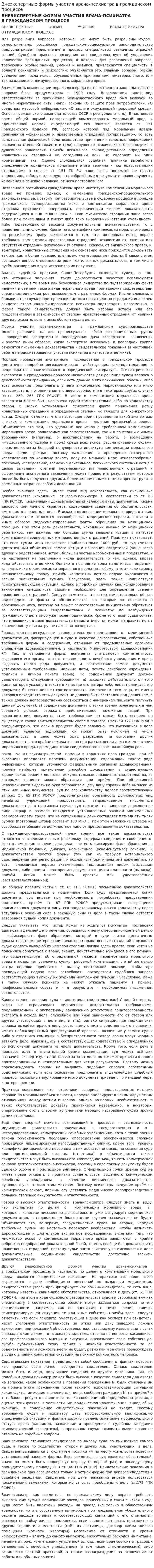 Внеэкспертные формы участия врача-психиатра в гражданском процессе
