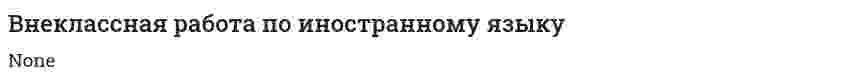 Внеклассная работа по иностранному языку. 3