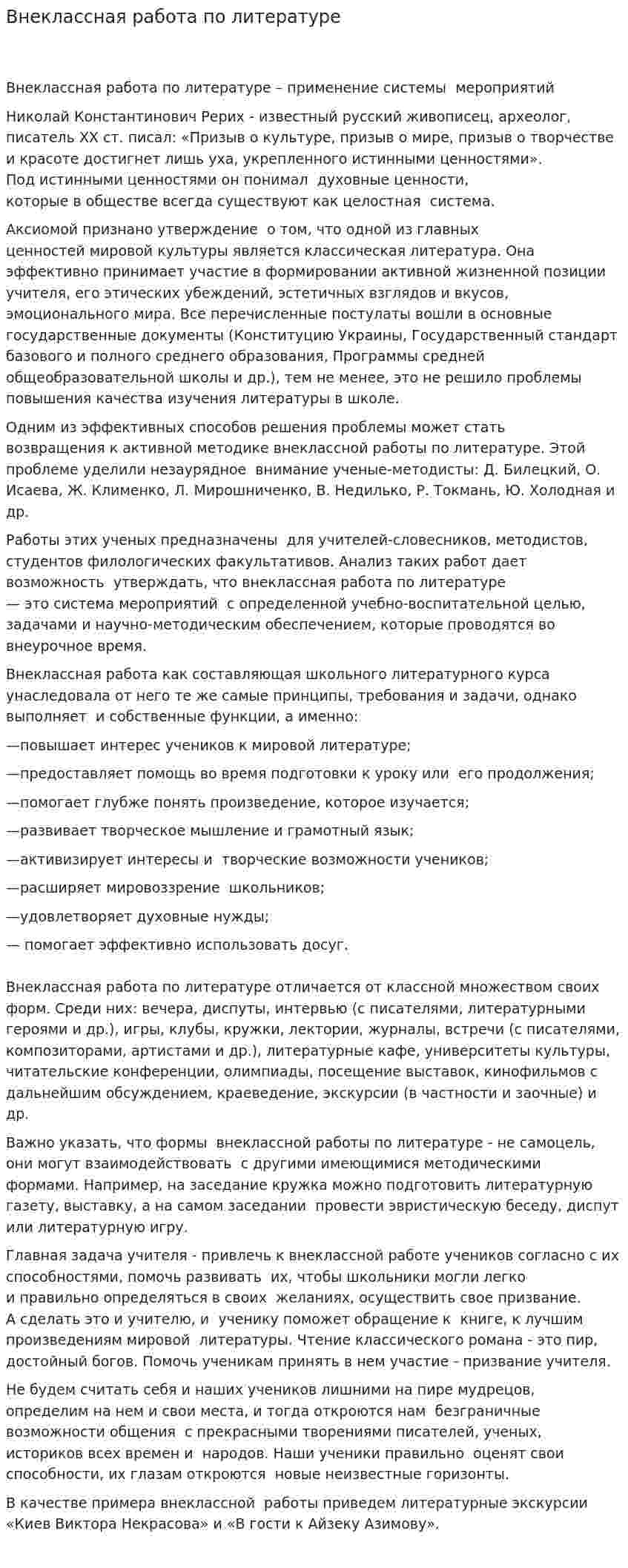 Внеклассная работа по литературе