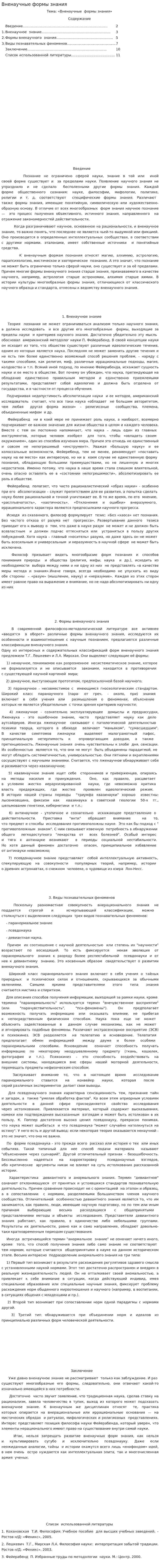 Вненаучные формы знания