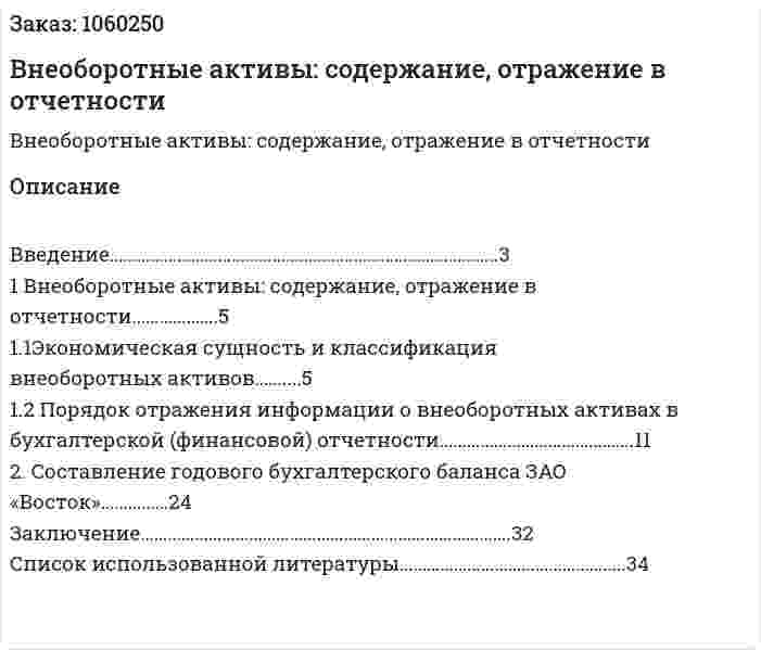 Внеоборотные активы: содержание, отражение в отчетности (курсовая работа) 