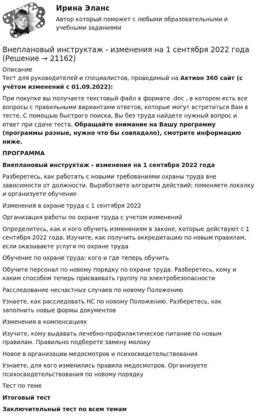      
          Описание
          Тест для руководителей и специалистов, проводимый на Актион 360 сайт (с учётом изменений с 01.09.2022):При покупке вы получаете текстовый файл в формате .doc , в котором есть все вопросы с правильными вариантами ответов, которые могут встретиться Вам в тесте. С помощью быстрого поиска, Вы без труда найдете нужный вопрос и ответ при сдаче теста. Обращайте внимание на Вашу программу (программы разные, нужно что бы совпадало), смотрите информацию ниже.ПРОГРАММАВнеплановый инструктаж - изменения на 1 сентября 2022 годаРазберетесь, как работать с новыми требованиями охраны труда вне зависимости от должности. Выработаете алгоритм действий: поменяете локалку и организуете обучениеИзменения в охране труда с 1 сентября 2022Организация работы по охране труда с учетом измененийОпределитесь, как и кого обучить изменениям в законе, которые действуют с 1 сентября 2022 года. Изучите, как получить аккредитацию по новым правилам, если оказываете услуги по охране трудаОбучение по охране труда: кого и где теперь обучитьОбучите персонал по новому порядку по охране труда. Разберетесь, кому и каким способом теперь присваивать группу по электробезопасностиРасследование несчастных случаев по новому ПоложениюУзнаете, как расследовать НС по новому Положению. Разберетесь, как заполнить новые формы документовИзменения в компенсацияхИзучите, кому выдавать лечебно-профилактическое питание по новым правилам. Правильно подберете замену молокуНовое в организации медосмотров и психосвидетельствованияУзнаете, для кого изменились правила медосмотров. Организуете психосвидетельствования по новому порядкуТест по темеИтоговый тестЗаключительный тест по всем темам  
            
            
            В неоклассической концепции занятости:Внеплановый инструктаж - изменения на 1 сентября 2022 годаВ неподвижный шар ударяется боком другой шар такой же массы. Под каким углом разлетятся шары, если они абсолютно упругие и абсолютно гладкие?В непрозрачном экране сделано круглое отверстие диаметром 4 мм. Экран освещается падающим нормально пучком параллельных лучей (0,5 мкм). Точка наблюдения находится на оси отверстия на расстоянии 1 м от него. Сколько зон Френеля укладываетсяВнесение изменений в кассовые и банковские документы …Внести в таблицу основных представителей направления экономическойВнесудебные процедуры разрешения споров: 1. Третейское соглашение.  2. Медиативное соглашение: понятие и исполнение.В некоторой точке изотропного диэлектрика смещение имеет значение D = 6 мкKл/м2, а поляризованность P = 5 мкKл/м2. Чему равна диэлектрическая восприимчивость диэлектрика?В некоторой точке однородного изотропного диэлектрика с диэлектрической проницаемостью ε = 2 вектор электрического смещения равен D = 3 мкКл/м2. Найти вектор поляризации P в этой точке.В некоторой точке поля на заряд 2 нКл действует сила 0,4 мкН. Найти напряжённость поля в этой точке.В некоторую точку пространства приходят когерентные лучи с геометрической разностью хода 1,2 мкм, длина волны которых в вакууме 600 нм. Определить, что произойдет в этой точке вследствие интерференции в воздухе? в воде? в стекВ некоторый момент времени нормальное ускорение точки, движущейся по окружности, равно a = 2,6 м/с2 . Угол между векторами нормального и полного ускорений составляет 60о. Определите полное ускорение точки в этот момент времени.В некоторый момент времени скорость тела равна v_1=14 м/с. Определить величину и направление скорости через малый интервал времени t=0.7 м, если известны средние значения нормального и тангенциального ускорения a_n=5 м/с^2  и a_t=-7 м/с^2. Задачу решВ некоторый момент времени скорость тела равна v_1=22 м/с. Определить величину и направление скорости через малый интервал времени t=0,2 с, если известны средние значения нормального и тангенциального ускорения a_n=15 м/с^2   и  a_t=-7 м/с^2. Задачу