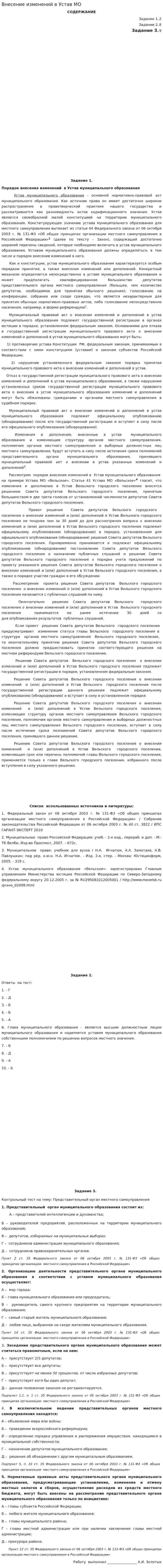 Внесение изменений в Устав МО