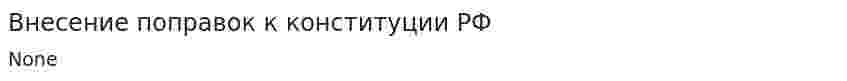 Внесение поправок к конституции РФ