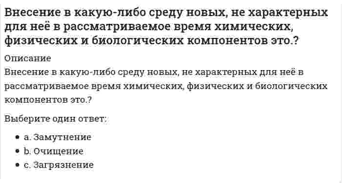      
          Описание
          Вопрос: Внешнеторговая квота определяется по формуле … (где ВВП – это валовой внутренний продукт)Тип ответа: Одиночный выбор Экспорт / ВВП х 100 % Импорт / ВВП х 100 % Объем внешней торговли / ВВП х 100 % Объем государственного долга / ВВП х 100 %  
            
            
            Внешнеторговая квота определяется по формуле … (где ВВП – это валовой внутренний продукт)Внутренний контроль осуществляется …В обозначении во второй позиции указывается:Во взрослой мужской классификационной программе категории «Б» по спортивной гимнастике, в отличие от юношеского разряда, дополнительно присутствуют …Во время гипнотического сеанса известного ученого Тимофеева больной Аверин, поддавшись воздействию гипноза, начал размахивать руками, крутить головой. Несмотря на предупреждения Тимофеева в начале сеанса о необходимости снять с себя часы и браслетыВо время тренировки спортсмену-пловцу рекомендуется плавать …Во второй половине XVIII в. начинают складываться и элементы буржуазного строя: …В медико-экологических исследованиях выделяют риск для здоровья, который включает:В металлических конструкциях элементы, монтажные единицы соединяются:В методологии ERP за прогнозирование будущего спроса на продукцию и определение объема заказов отвечает функциональный блок...В молекуле сульфата натрия содержится атомов кислорода ... В мультфильме «Жил был пёс» собака жила в семье, в которой он имел социальный статус – охранника и выполнял соответствующую социальную роль – охранял дом, за что ему предоставлялись еда и жилье. Когда ПесВ … на базе бывших курсов П.Ф. Лесгафта открылся Государственный институт физического образованияВ небольшой компании основную часть коллектива составляют IT-специалисты и сотрудники отдела рекламы и маркетинга. Руководитель в рамках консалтингового проекта по разработке кадровой политики поручил консультантам продумать систему..
