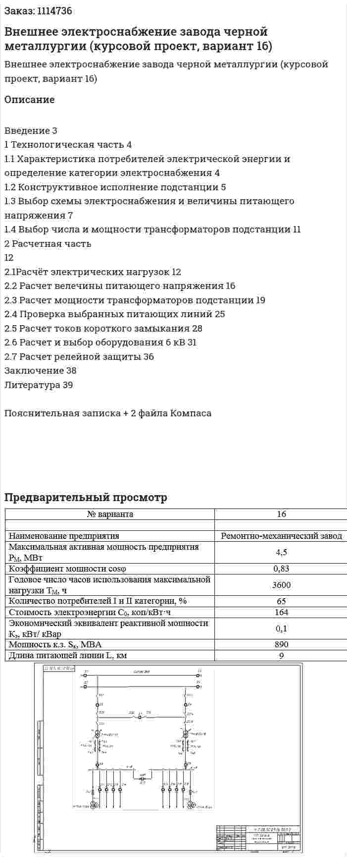 Внешнее электроснабжение  завода черной металлургии (курсовой проект, вариант 16) 