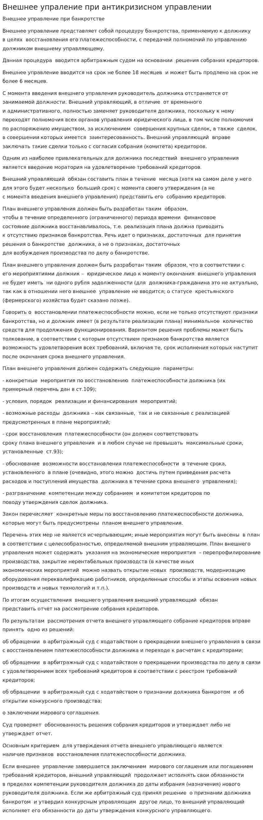 Внешнее упраление при антикризисном управлении