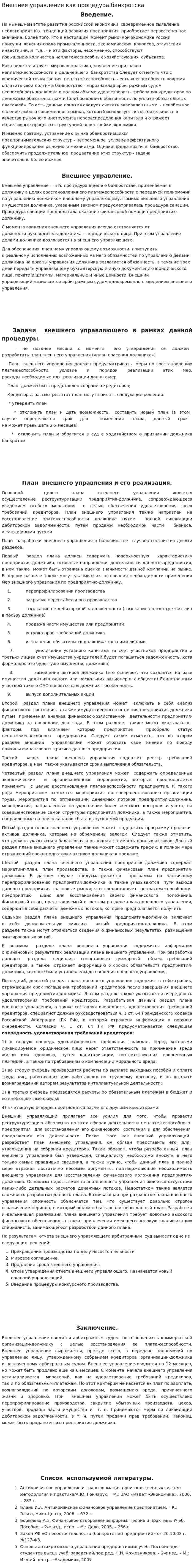 Внешнее управление как процедура банкротсва