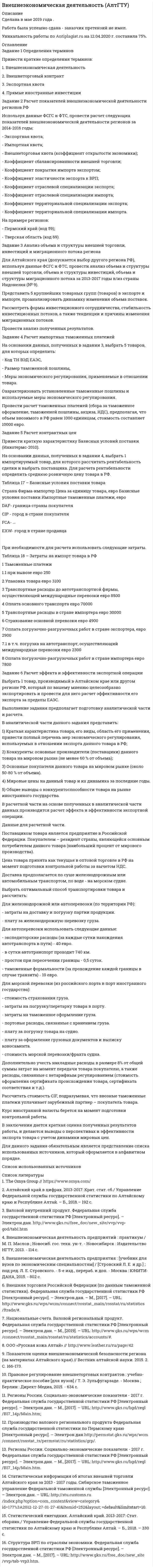 




Описание


Задание 1. Определите возможность заимствования юридической психологией знаний типологической теории личности Г. Айзенка. 3
Задание 2. Используя типологию акцентуированных личностей, смоделируйте типовую мотивацию преступного поведения преступника в зависимости от его психотипа 9
Список использованной литературы.. 12



            
            
            Задание 1 Опишите способы внепечной обработки стали для повышения её качества. Отметьте факторы, способствующие улучшению качества в каждом способе Задание 2 По эскизу детали (рис. 11) разработайте эскизы элементов литейной формы, модели, стержневого ящика, собранной литейной формы (в разрезе). Опишите последовательность изготовления формы методом машинной формовки. Материал детали – СЧ20.Задание 1 Определения терминов Привести краткие определения терминов: 1. Внешнеэкономическая деятельность 2. Внешнеторговый контракт 3. Экспортная квота 4. Прямые иностранные инвестиции Задание 2 Расчет показЗадание 1. Определите возможность заимствования юридической психологией знаний когнитивной теории личности Д. Келли. 3 Задание 2. Используя типология акцентуированных личностей, смоделируйте особенности проявления профессиональной деформации у работников правоохранительных органов. 7 Список использованных нормативно-правовых актов и литературы 15Задание 1. Определите возможность заимствования юридической психологией знаний структурной теории черт личности Р. Кеттела. 3 Задание 2. Используя типологию акцентуированных личностей, раскрывая особенности каждого психотипа, смоделируйте особенности мотивации преступников – представителей разных психотипов. 9Задание 1. Определите возможность заимствования юридической психологией знаний типологической теории личности Г. Айзенка. 3 Задание 2. Используя типологию акцентуированных личностей, смоделируйте типовую мотивацию преступного поведения преступника в зависимости от его психотипа 9Задание 1 Определите возможность заимствования юридической психологией результатов исследований И. П. Павлова. Задание 2 Используя типологию акцентуированных личностей, смоделируйте оптимальный вариант виктимологической профилактики применительно к каждому психотипу.Задание 1. Определите возможность рецепции (заимствования) юридической психологией знаний социально-когнитивной теории личности А. Бандуры. Укажите, для решения каких исследовательских проблем юридической психологии целесообразно обращаться к этой теории. Приведите примеры подобного заимствования, существующие в отечественной или зарубежной юридической психологии. Опишите преимущества и недостатки характерные для использования данных рассматриваемой теории, возникающие при решении задач юридической психологии.Задание 1 Объясните значения заимствованных слов, подберите к ним русские синонимы (если возможно). Составьте с данными словами предложения.. 4Задание 1. Объясните, почему большинство антидепрессантов, подавляя механизмы очистки рецепторов к моноаминам, усиливают и психическую, и физическую активность больныхЗадание 1 Ограничьте понятия: экономика, капитал. Задание 2 Обобщите понятия: мировая экономика, пеня. Задание 3 Изобразите круговыми схемами Эйлера отношения между понятиями: менеджмент, научная дисциплина, стратегический менеджмент.Задание 1 ООО «СуперСейл» – торговое предприятие, магазин по продаже бытовой техники и сопутствующих товаров. В штате магазина 17 работников. Основные сведения о них представлены в таблице. Выделите категории персонала и проанализируйте кадровый состав данной организации с точки зрения количественных и качественных характеристик.Задание 1. Описание бренда и продукта компании с использованием модели RDB Информационная основа для выполнения задания Согласно модели RDB, любой бренд состоит из 3 фундаментальных компонент: Задание 2. Обоснование стратегии позиционированияЗадание 1. Опишите, какие аспекты культуры исследуются в предложенных научных областях (не менее двух аспектов для каждой).  Задание 2. Определите, к каким разделам культурологического знания относятся следующие понятия?Задание 1. Опишите метод обслуживания покупателей в выбранном Вами магазине г.Новосибирска или по месту проживания с указанием типа и специализации магазина: укажите, какие операции выполняет продавец, покупатель при различных методах обслуживания. Выделите особенности описываемого Вами метода, его недостатки и преимуществ