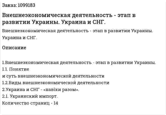 Внешнеэкономическая деятельность - этап в развитии Украины. Украина и СНГ. (реферат) 