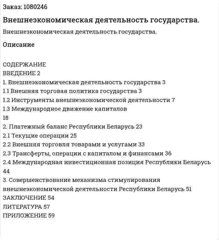 Внешнеэкономическая деятельность государства. (дипломная работа) 