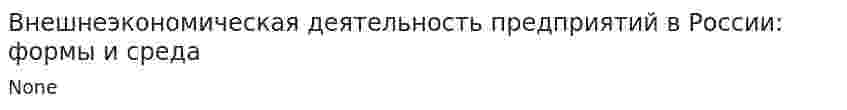 Внешнеэкономическая деятельность предприятий в России: формы и среда