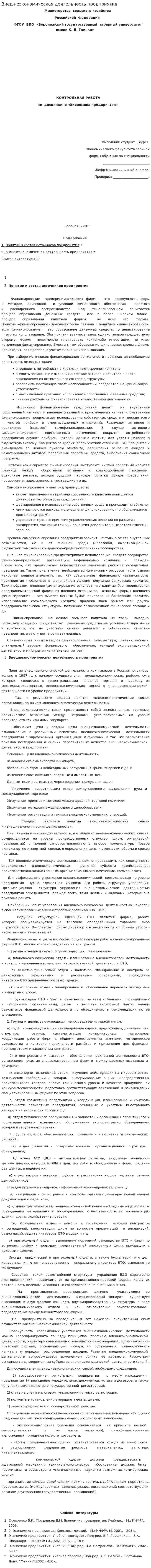 Внешнеэкономическая деятельность предприятия