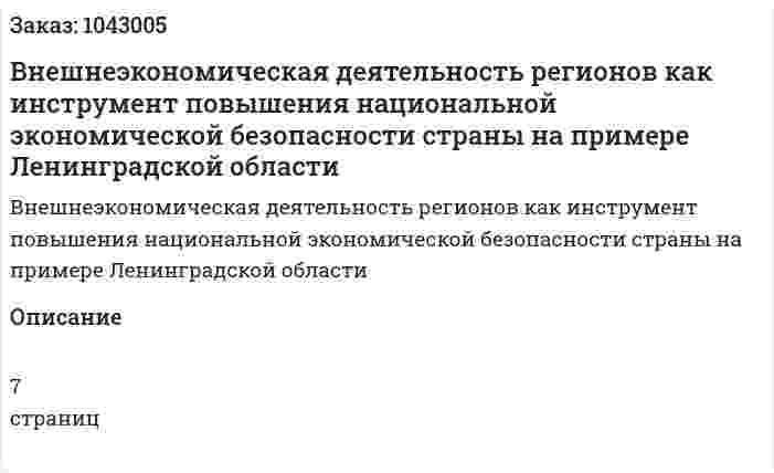 Внешнеэкономическая деятельность регионов как инструмент повышения национальной экономической безопасности страны на примере Ленинградской области (Эссе) 