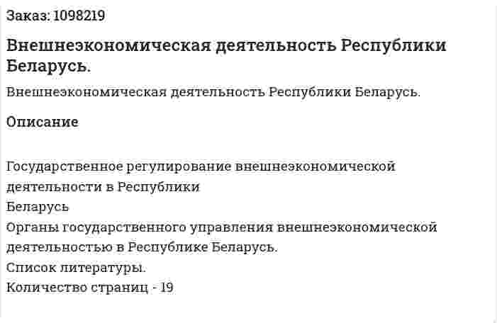 Внешнеэкономическая деятельность Республики Беларусь. (реферат) 