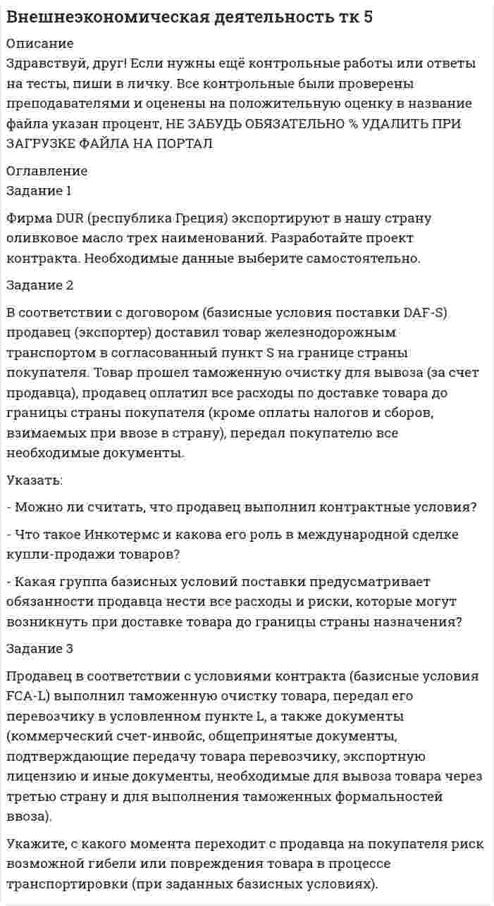 




Описание


Определите, к каким видам документов относятся представленные ниже фрагменты.
 
Текст 1
Фирменное наименование и местонахождение общества
1.1. Полным фирменным наименованием общества является: Общество с ограниченной ответственностью «НЭТА». Сокращенное фирменное наименование общества – ООО «НЭТА».
1.2. Местонахождение общества (почтовый адрес): Молодежный просп., 15, г. Красноярск-45, 630091, Российская Федерация.
 
Текст 2
Общие положения
1.1. Секретарь-референт относится к категории специалистов предприятия, принимается и увольняется директором.
1.2. Основными задачами секретаря-референта является организационное и документационное обеспечение управленческой деятельности…
 
Текст 3
1.1. Электропроводка в учебных помещениях должна находиться в исправном состоянии. Сопротивление изоляции проводов должно периодически замеряться, при необходимости должен производиться ремонт.
1.2. Запрещается применять для защиты электросетей вместо автоматических предохранителей и плавких вставок защиту кустарного изготовления («жучки»).
 
Текст 4
2.1. Целями проведения конкурса являются:
2.1.1. Рост престижа и общественной значимости профессии.
2.1.2. Повышение профессионального мастерства и качества работы специалистов в области бухгалтерского учета и отчетности.
2.1.3. Формирование налоговой культуры.
2.1.4. Продвижение информационно-правовых технологий.
2.1.5. Создание условий и среды для профессионального общения бухгалтеров.
2.2. Основными принципами организации и проведения конкурса являются:
2.2.1. Открытость.
2.2.2. Объективность.
2.2.3. Ориентация на высокое профессиональное мастерство.
 
Текст 5
Образование: 1989-1994 гг. – Московский государственный педагогический институт с присвоением квалификации преподавателя немецкого языка.
1977-1987 гг. – специализированная школа № 23 с углубленным изучением иностранных языков.
 
Текст 6
В момент аварии на складе № 2 я была на обеде, поэтому не могла предотвратить возгорание кабеля.
 
Текст 7
Прошу оказать мне материальную помощь в связи с тяжелым материальным положением.
 
Текст 8
Объявить экономисту Алексеевой О.И. замечание.
Текст 9
Цель: соискание должности секретаря-референта.
 
Текст 10
Довожу до Вашего сведения, что во вверенной мне лаборатории оказалось неисправным оборудование по алкилбензолу.




Оглавление


Текст 11
Председатель: К. Е. Кайгородский
Секретарь: И. Т. Тимофеева
Присутствовали: 17 человек (список прилагается)
 
Текст 12
Прошу предоставить мне отпуск без сохранения заработной платы с 12.12.2012 по 14.12.2012.
 
Текст 13
Отец, Симонов Михаил Викторович – директор автобазы № 5. Мать, Симонова Людмила Георгиевна – домохозяйка.
Семейное положение – замужем, детей нет.
 
Текст 14
Ввиду срочности заказа просим прислать необходимые документы до 10.04.2012.
 
Текст 15
Прошу уволить меня по собственному желанию 30 марта 2012 г.
 
Текст 16
В связи с расширением ассортимента информационных систем, реализуемых нашей фирмой, и формированием плана рекламной кампании на 1-е полугодие 2005 г. прошу Вас командировать специалиста Черкасову Наталью Владимировну в компанию «Электронные офисные системы» для ознакомления с новыми программными продуктами по автоматизации делопроизводства.
 
Текст 17
В связи с продажей тематического комплекта «Информационно-справочная система архивной отрасли» (ИССАСО) Отделу по делам архивов администрации Корякского автономного округа прошу Вас записать диск с данным тематическим комплектом и программным продуктом «Кодекс для Windows» (локальный вариант).
 
Текст 18
Обновление тематических комплектов «Информационно-справочная система архивной отрасли» (ИССАО) и «Информационная система архивистов России» (ИСАР) и пользователей не было произведено в установленный срок в связи с переносом выхода добавки № 7 к тематическим комплектам на 8 июля 2004 г.
Обновление данных тематических комплектов у пользователей будет произведено в период с 12 по 16 июля 2004 г.
 
Текст 19
В связи с созданием информационного ресурса и выпуском специализированного CD «Курская область» для Комитета по экономике и развитию Курской области предлагаю премировать дизайнера Управления производства и внедрения информационных систем Городецкую Татьяну Ивановну (стаж работы на занимаемой должности 3 года 10 месяцев).
 
Текст 20
Гордецкая Татьяна Ивановна работает в Управлении производства и внедрения информационных систем ЗАО «СУТУРОН» в должности дизайнера с 17.03.2001 по настоящее время.




Список литературы


Текст 21
Основание: приказ генерального директора от 18 августа 2004 г. № 35 «О проведении проверки сохранности документов».
Составлен комиссией:
Председатель: заместитель генерального директора Ярославцева Т.П.
Члены комиссии: заместитель главного бухгалтера Дегтярева Е.Ю., заместитель начальника Управления производства и внедрения информационных систем Лобоцкий Д.В., заместитель начальника Управления сбыта информационных систем Горюнов Ф.И.
Комиссия 23 августа 2004 г. провела проверку организации и условия хранения документов в ЗАО «СУТУРОН».
Документы хранятся в структурных подразделениях, сформированные в дела в соответствии с номенклатурой.
Факторов гибели, утраты, порчи или незаконного уничтожения документов не установлено.
Комиссия рекомендует предоставить специальное помещение для архива, оборудовав его стеллажами.
Составлен в 3 экземплярах:
1-й экземпляр – бухгалтерия;
2-й экземпляр – Управление производства и внедрения информационных систем;
3-й экземпляр – Управление сбыта информационных систем.
 
Текст 22
1.3. Кадровая служба – структурное подразделение предприятия, предназначенное для реализации его кадровой политики и вытекающих из ее содержания задач кадровой работы. Для обеспечения повседневной деятельности служба имеет печать с обозначением своего полного и сокращенного наименования и указанием на принадлежность к предприятию (на правах одного из его структурных подразделений), а также штампы и бланки установленного предприятием вида.
1.4. Целью деятельности кадровой службы является обеспечение полного и своевременного удовлетворения текущих и перспективных потребностей предприятия в кадровых ресурсах посредством его комплектования необходимым количеством работников требуемых специальностей и квалификации.
 
Текст 23
2. Порядок приема и увольнения работников
2.1. Работники реализуют право на труд путем заключения письменного трудового договора.
2.2. При заключении трудового договора лицо, поступающее на работу, предъявляет в отдел кадров Общества:
1) паспорт или иной документ, удостоверяющий личность;
2) трудовую книжку, за исключением случаев, когда работник поступает на работу впервые или на условиях совместительства;
3) документ об образовании, квалификации или наличии специальных знаний при поступлении на работу, требующую специальных знаний или специальной подготовки;
4) страховое свидетельство государственного пенсионного страхования;
5) документы воинского учета – для военнообязанных и лиц, подлежащих призыву на военную службу.
При заключении трудового договора впервые трудовая книжка и страховое свидетельство государственного пенсионного страхования оформляются отделом кадров Общества.
Прием на работу без предъявления указанных документов не допускается.
Запрещается требовать при приеме на работу документы, представление которых не предусмотрено законодательством.
Прием на работу оформляется приказом (распоряжением) генерального директора Общества, изданным на основании заключенного трудового договора. Содержание приказа должно соответствовать условиям трудового договора. Приказ о приеме на работу объявляется работнику под расписку в 3-дневный срок со дня подписания трудового договора. По требованию работника ему может быть выдана копия приказа (распоряжения). Размер оплаты труда устанавливается согласно штатному расписанию.
Фактический допуск к работе считается заключением трудового договора независимо от того, был ли прием на работу оформлен надлежащим образом.
 
Текст 24
22 июля 2013 г. охранник О.И. Макаров отсутствовал на рабочем месте с 12.00 до 16.00. В указанный период посторонние люди проникли в производственное помещение и бесконтрольно пользовались имеющимся оборудованием. Прошу принять необходимые меры.
 
Текст 25
… коллегия
РЕШИЛА:
1. Утвердить проект аквапарка, представленный группой архитекторов во главе с А.С. Марковым.
2. Начать подготовительные работы по строительству аквапарка; срок их окончания – 30.01.2010 (отв. ст. мастер Т.Д. Сибкин)
 
Текст 26
ЦЕЛЬЮ ПРОВЕРКИ КАЧЕСТВА БЛОКОВ ЖБИ СРОЧНО КОМАНДИРУЙЕ АЛЕКСЕЕВСКИЙ МЕХАНИЧЕСКИЙ ЗАВОД СПЕЦИАЛИСТА ПО КАЧЕСТВУ СРОКОМ ПЯТЬ ДНЕЙ ТЧК
 
Текст 27
1. За появление на работе в нетрезвом состоянии 24, 25 июня гальванику Миронову А.А. объявить выговор.
2. Рабочие дни 24,25 июня считать прогулами.
 
Текст 28
ПРАВИТЕЛЬСТВО РЕСПУБЛИКИ АЛТАЙ от 21 февраля 1997 г. № 23 О СОЗДАНИИ КОМИССИИ ПО КАДРОВЫМ ВОПРОСАМ И ТРУДОУСТРОЙСТВУ
В целях подготовки вопросов подбора и расстановки кадров, связанных с реорганизацией Правительства Республики Алтай и его аппарата, переутверждения кандидатур руководителей федеральных структур, также решения вопросов трудоустройства высвободившихся при этом работников Правительство Республики Алтай постановляет:
Создать комиссию по кадровым вопросам и трудоустройству в составе: Гнездилов М.З. – первый заместитель Председателя Правительства РА, председатель комиссии
Боденоков Д.М. – заместитель министра финансов Республики Алтай
Горбунов В И. – министр труда и социального развития Республики Алтай
Кичмаренко И.С. – управляющий Делами Правительства Республики Алтай Манзыров А.П. – первый заместитель Председателя Правительства Республики Алтай
Прокопенко П.Г. – начальник Управления юстиции Республики Алтай (по согласованию)
 
Текст 29
В связи с возросшей потребностью предприятий народного хозяйства в специалистах-экономистах высшей категории, направляем …
 
Текст 30
В документах Государственных архива Ивановской области имеются документы, подтверждающие трудовой стаж граждан, работавших в 1941-1950 гг. на следующих предприятиях и организациях Петровского района:
Завод расточных станков – за 1943-1945 гг.
Завод ремонта сельскохозяйственной техники – за 1941-1944 гг.
Машинотракторная станция – за 1948-1950 гг.



            
            
            Фин.университет ФУ (филиал в г. Калуга) Контрольная работа МАТЕМАТИЧЕСКАЯ ЭКОНОМИКА Вариант 2 – Задачи 2, 12, 21, 32, 50, 57Фирма DUR (республика Греция) экспортируют в нашу страну оливковое масло трех наименований. Разработайте проект контракта. Необходимые данные выберите самостоятельно.Фирма DUR (республика Греция)экспортируют в нашу страну оливковое масло трёх наименований. Разработайте проект контракта . Необходимые данные выберите самостоятельно.Фирма DUR (республика Греция)экспортируют в нашу страну оливковое масло трёх наименований. Разработайте проект контракта . Необходимые данные выберите самостоятельно.. 2Фирма DUR (республика Греция)экспортируют в нашу страну оливковое масло трёх наименований. Разработайте проект контракта . Необходимые данные выберите самостоятельно.. 3	Фирма выпускает водку под названием Иван грозный на этикетке размещена фото артиста кино без согласия егоФирма заинтересована в приобретении капитала до тех пор, пока …«Финансы». Тест для сдачи в МФПУ «Синергия». Финансы тест МосАП(все ответы⭐ 95/100 баллов) Итоговый тест МАП/СинергияФИНАНСЫ//ТУСУР//ОТВЕТ НА СКРИНЕФинансы Экзамен Тусур Фин.мен.и корп.фин._Магистр - вариант №1Фин право задачиФин.университет Статистика Вариант 4 (4 задания)