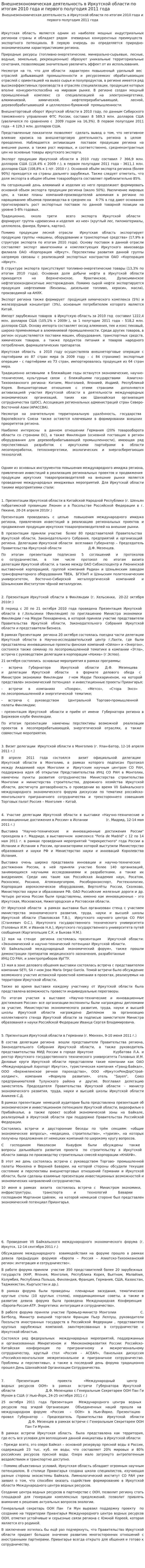 Внешнеэкономическая деятельность в Иркутской области по итогам 2010 года и первого полугодия 2011 года