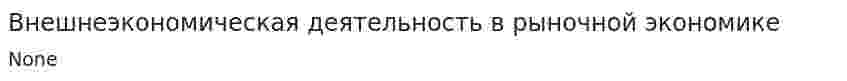 Внешнеэкономическая деятельность в рыночной экономике