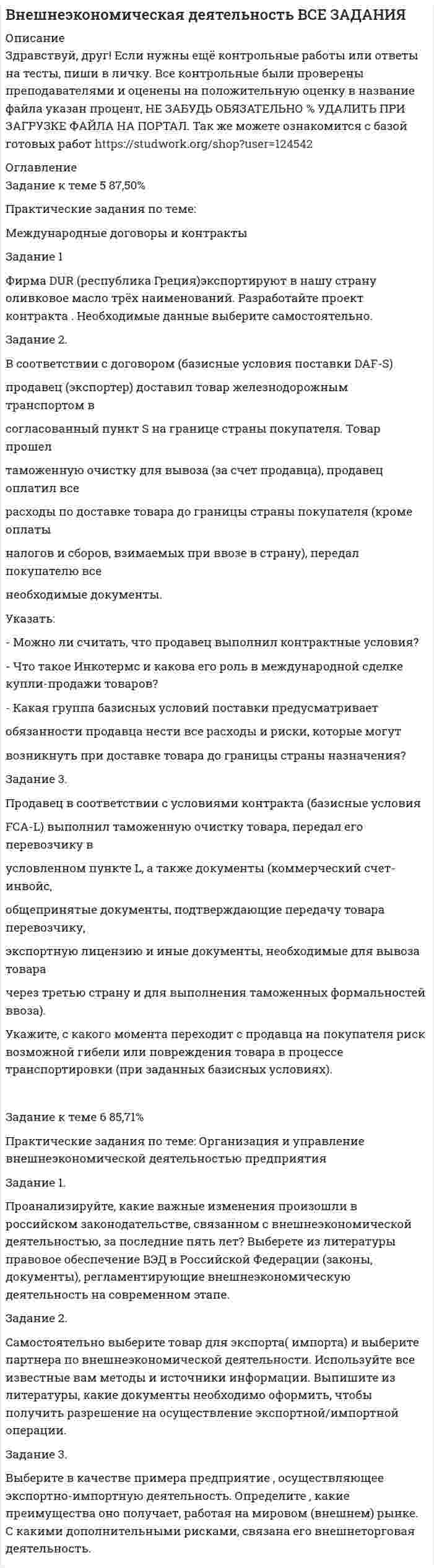




Описание


Тольяттинский государственный университет (Росдистант).
Основы проектной деятельности. Практические задания 1, 2, 3. Вариант 3.
Для Росдистант имеются и другие готовые работы. Пишем уникальные работы под заказ.
Помогаем с прохождением онлайн-тестов. Пишите, пожалуйста, в личку (Евгений).
Не нашли своей работы? Пройдите по ссылке «Новый заказ» и разместите заказ. Обязательно поможем.




Оглавление


Практическое задание 1
Эвристические методы проектирования. Тема 3. Методы проектирования
Цель – ознакомиться с эвристическими методами проектирования.
Формулировка задания
Дать характеристику эвристическим подходам в проектировании и рассмотреть понятия эвристика и эвристические методы. Построить структуру методов проектирования.
Методика выполнения практического задания
1. Представить процесс выполнения проекта в виде структурированного графа.
2. Построить вспомогательную таблицу 2.
3. Построить графическую модель проекта.
3 вариант. Цель проекта –разработка технологии.
Надсистема. Разработка технологии производства пенопласта тяжелой марки (мелкого размера), который должен «работать» в воде и с большой удельной плотностью.
Практическое задание 2
Цель – ознакомиться с методом проектирования ТРИЗ (теория решения изобретательских задач).
Формулировка задания
Дать характеристику эвристическим подходам в проектировании и рассмотреть понятие ТРИЗ-методы. Построить структуру с использованием ТРИЗ-методов проектирования.
Алгоритм выполнения практического задания
1. Ознакомиться с теоретической частью практического задания.
2. По варианту выполнения практического задания 1 заполнить таблицу 4.
Практическое задание 3
Цель – ознакомиться с методом проектирования «моделирование».
Формулировка задания
Дать характеристику применения моделирования в проектировании и рассмотреть понятия и методы моделирования. Построить структуру с использованием методов моделирования в проектировании.
Алгоритм выполнения практического задания
1. Ознакомиться с теоретической частью практического задания.
2. На основании данных таблицы 1 построить модель организации технологической подготовки производства (форма 1). Вычертить соединительные стрелочки между элементами, учитывая вид работы и исполнителей, выполняющих эту работу.



            
            
            Фирма DUR (республика Греция)экспортируют в нашу страну оливковое масло трёх наименований. Разработайте проект контракта . Необходимые данные выберите самостоятельно.Фирма DUR (республика Греция)экспортируют в нашу страну оливковое масло трёх наименований. Разработайте проект контракта . Необходимые данные выберите самостоятельно.. 2Фирма DUR (республика Греция)экспортируют в нашу страну оливковое масло трёх наименований. Разработайте проект контракта . Необходимые данные выберите самостоятельно.. 3	Фирма выпускает водку под названием Иван грозный на этикетке размещена фото артиста кино без согласия егоФирма заинтересована в приобретении капитала до тех пор, пока …Фирма имеет расчетный счет в ПАО «Альфа-Банк» . Данные об остатке средств на счете на 21 марта и о предъявленных к счету платежных документах представлены в таблице. Задание: Определите очередность платежа. Таблица - Исходные данные, руб. Показатели Руб. Остаток денег на расчетном счете предприятия 115 200Фирма как специфическая форма организации контрактов неоинституциональный подход (по работам О. Уильямсона «Экономические институты капитализма» и Р. Коуза «Природа фирмы»)ФИНАНСЫ//ТУСУР//ОТВЕТ НА СКРИНЕФинансы Экзамен Тусур Фин.мен.и корп.фин._Магистр - вариант №1Фин право задачиФин.университет Статистика Вариант 4 (4 задания)Фин.университет Финансовая математика (10 задач) Инвестор вложил в банк 5000 руб. сроком на 4 года под сложные про-центы с ежемесячным начислением. Фин.университет ФУ (филиал в г. Калуга) Контрольная работа МАТЕМАТИЧЕСКАЯ ЭКОНОМИКА Вариант 2 – Задачи 2, 12, 21, 32, 50, 57