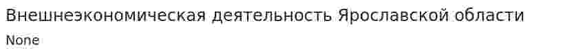 Внешнеэкономическая деятельность Ярославской области