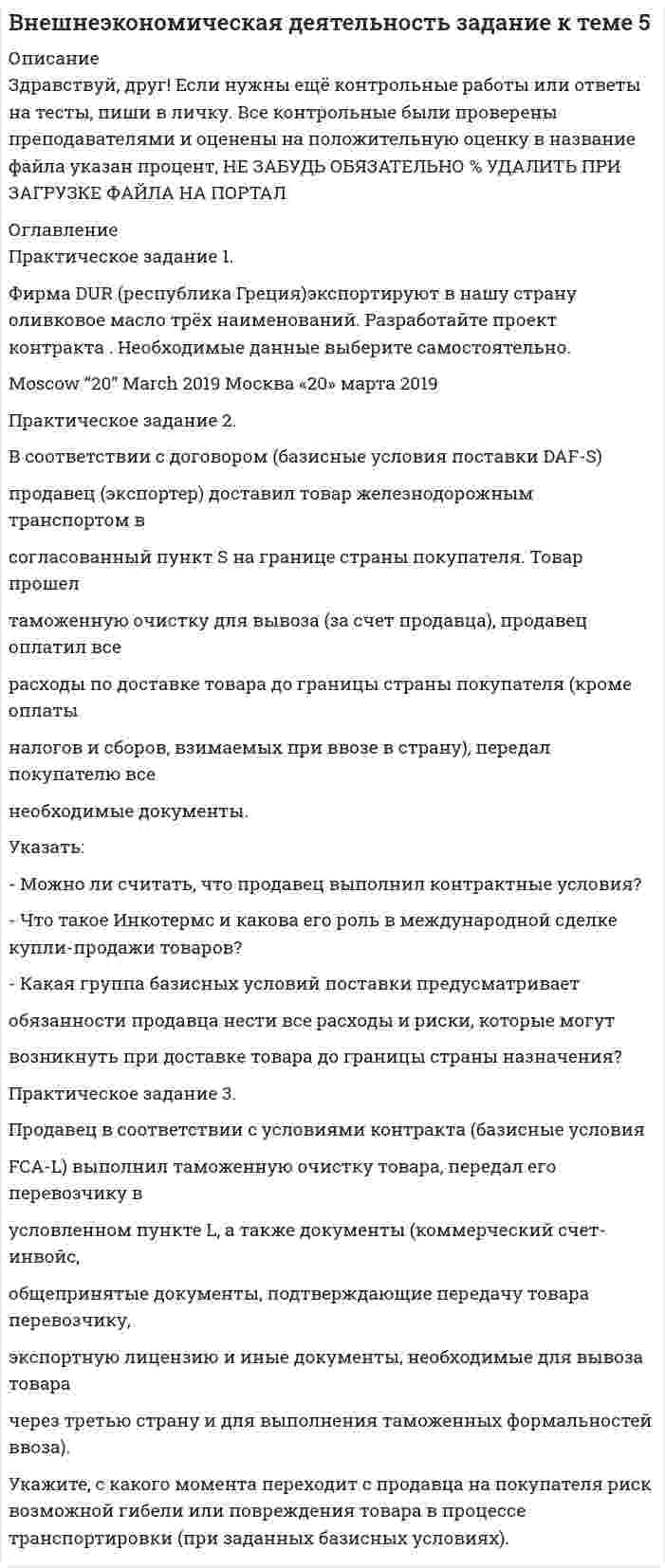 




Описание


Исходные данные
В соответствии со своим вариантом лабораторной работы необходимо
принять управленческое решение об оптимальном размере производства
продукции используя метод построения точки безубыточности. Исходные
данные по затратам предприятия на производство продукции, цена
продукции и вероятность продажи приведены в таблице 1 (По вариантам).




Оглавление


Таблица 1 – Исходные данные
1 Необходимо в соответствии с исходными данными индивидуального
варианта ситуации и методическими указаниями рассчитать показатели для
построения точки безубыточности в программе MS Excel Расчеты оформить
в таблице 2 и 3.
Таблица 2 – Расчет переменных и постоянных затрат на единицу продукции




Список литературы


2 На основе данных таблицы 2 рассчитать точку безубыточности
математически по формулам, приведенным в методических указаниях к
лабораторной работе.
3 Построить график безубыточности в программе MS Excel на основе
рассчитанных данных таблицы 3 .
Если вм нужны любые вариант от 1 до 50, Обращайтесь в личку.
 



            
            
            В соответствии с действующим трудовым законодательством испытательный срок устанавливается:В соответствии с договором (базисные условия поставки DAF-S) продавец (экспортер) доставил товар железнодорожным транспортом в согласованный пункт S на границе страны покупателя. Товар прошел таможенную очистку для вывоза (за счет продавца), продавец оплатил всеВ соответствии с заключенным договором между Петровым, Николаевым и Кузнецовым в январе 2015 г. было создано полное товарищество «Николаев и Компания». В январе 2019 г. Петров решил выйти из товарищества по своей инициативе.В соответствии с законом, судьей может быть гражданин Российской Федерации, имеющий высшее юридическое образование по специальности «Юриспруденция» или высшее образование по направлению подготовки «Юриспруденция» квалификации (степени) «магистр» при В соответствии с:...  карьерной траекторией служащий поднимается на более высокие должностиВ соответствии с Конвенцией о правах ребенка 1989 г. ребенком считается лицо, достигшее ... лет.В соответствии с Конституцией РФ, высшей ценностью является … экономика государство человек, его права и свободы правоВ соленоиде без сердечника сила тока равномерно возрастает на 0,3 А/с. Число витков соленоида – 1100; площадь его поперечного сечения – 100 см2; длина – 60 см. На соленоид надето изолированное кольцо того же диаметра. Вычислить ЭДС индукции в кольце.В соленоиде длиной 20 см и диаметром 5 см индукция магнитного поля 1,25*10-3 Тл. Найти: 1) число ампервитков, необходимое для этого соленоида; 2) разность потенциалов, которую нужно приложить к концам обмотки из медной проволоки диаметром 0,5 мм.В соленоиде длиной l = 0,4 м и диаметром D = 5 см создаётся магнитное поле, напряжённость которого H = 1,5 кА/м. Определить разность потенциалов U на концах обмотки, если для неё используется алюминиевая проволока (r = 26 нОм·м) диаметром d = 1 мм.В соленоиде из 80 витков проволоки магнитный поток за 5 мс равномерно изменился от 3∙10-3 до 1,5∙10-3 Вб. Найти ЭДС индукции.В соленоиде объёмом V = 500 см3 с плотностью обмотки n = 104 витков на метр при увеличении силы тока наблюдалась ЭДС самоиндукции 1 В. Каковы скорости изменения силы тока и магнитного потока в соленоиде?В соленоиде сечением S = 5 см2 создан магнитный поток Ф = 20 мкВб. Определить объёмную плотность w энергии магнитного поля соленоида. Сердечник отсутствует. Магнитное поле во всём объёме соленоида считать однородным.В соленоиде сила тока равномерно возрастает от нуля до 10 А в течение 2 с и при этом индуцируется ЭДС, равная 1 В. Какую энергию накопит поле соленоида в конце возрастания силы тока?